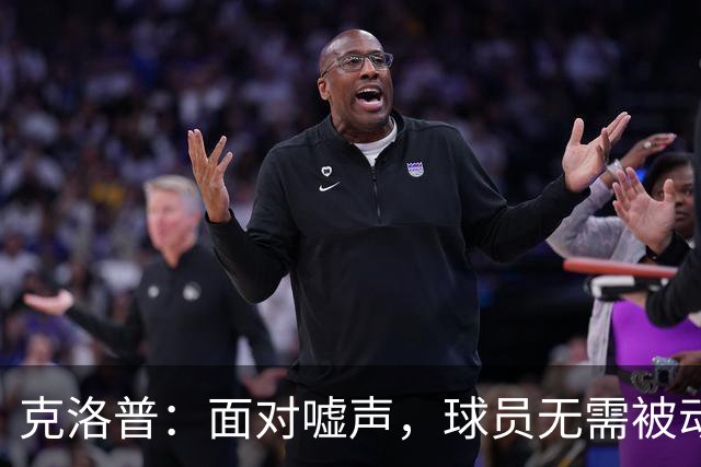 克洛普：面对嘘声，球员无需被动承受