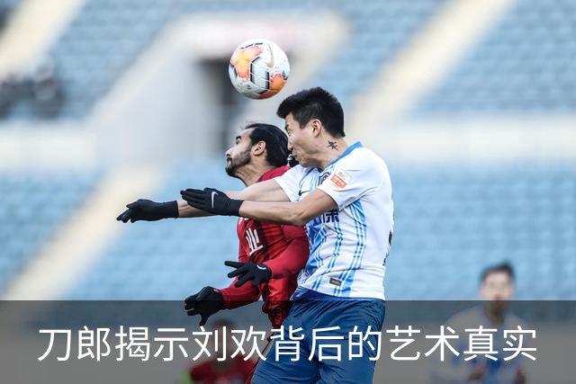 刀郎揭示刘欢背后的艺术真实