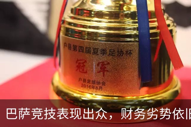 巴萨竞技表现出众，财务劣势依旧显著