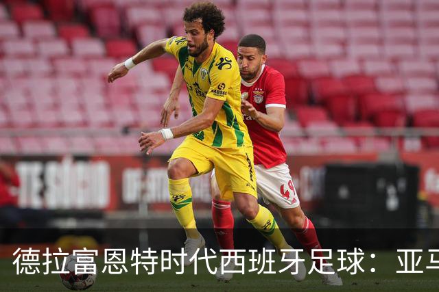 德拉富恩特时代西班牙足球：亚马尔创下最快进球纪录