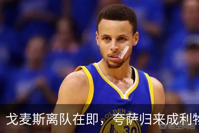 戈麦斯离队在即，夸萨归来成利物浦最优解