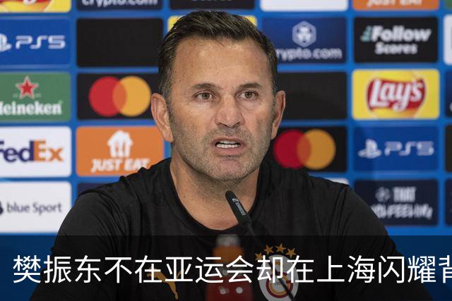 樊振东不在亚运会却在上海闪耀背后的故事