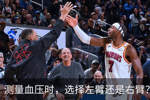 测量血压时，选择左臂还是右臂？医生告诉你这些秘诀