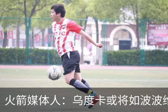 火箭媒体人：乌度卡或将如波波维奇般智慧地管理杜兰特负荷