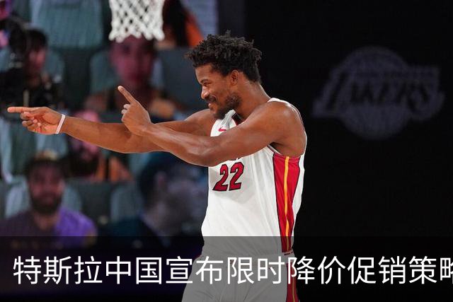 特斯拉中国宣布限时降价促销策略