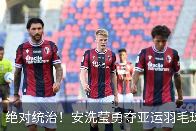 绝对统治！安洗莹勇夺亚运羽毛球女单冠军