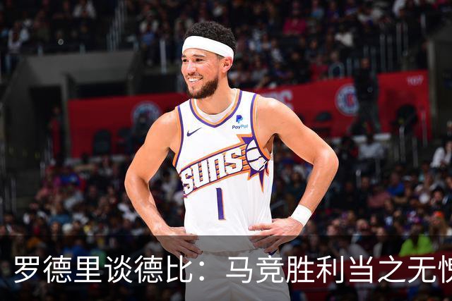 罗德里谈德比：马竞胜利当之无愧，裁判的失误在所难免