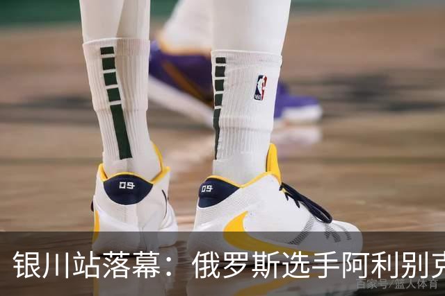 银川站落幕：俄罗斯选手阿利别克·卡奇马佐夫夺得单打冠军