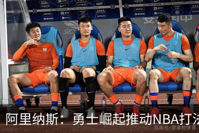阿里纳斯：勇士崛起推动NBA打法革新 各队纷纷引入小球策略