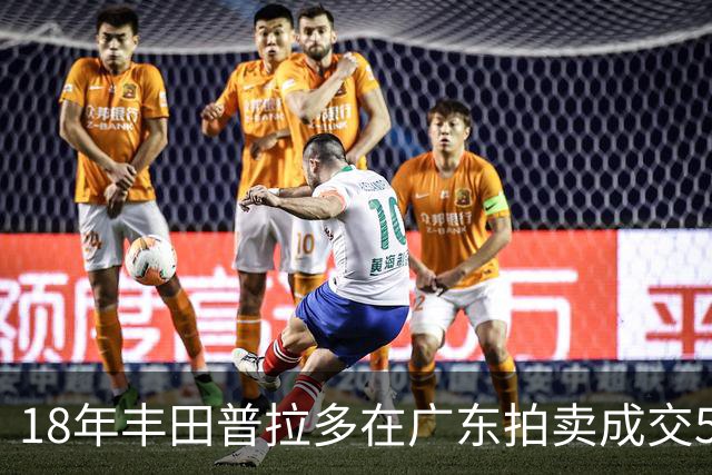 18年丰田普拉多在广东拍卖成交5.2万元，背后的故事值得关注