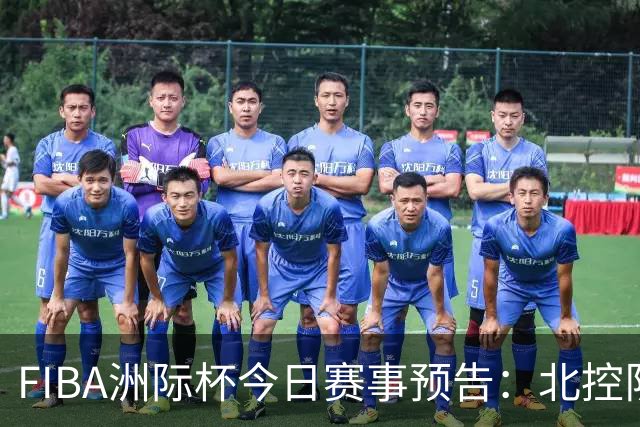 FIBA洲际杯今日赛事预告：北控队迎战博卡青年